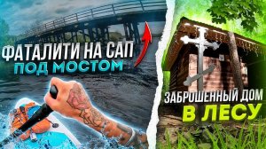 УПАЛ В ВОДУ Первый раз на САПе. ASMR. На ночь в лес с палаткой. Синдром Сметкина