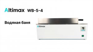 Altimax WB-5-4. Водяная баня