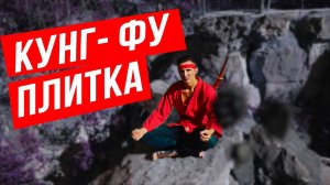 ПАРОДИЯ на япоские БОЕВИКИ! КУНГ-ФУ ПЛИТКА))) Приключения в лесу мастерства!