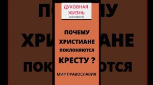 НАС СПРАШИВАЮТ - ПОЧЕМУ ХРИСТИАНЕ ПОКЛОНЯЮТСЯ КРЕСТУ?