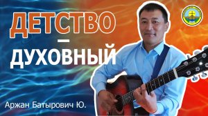 Проповедь | ДЕТСТВО - ДУХОВНЫЙ | Аржан Юнхунов Б. | церковь Амыдырал хеми / Река жизни