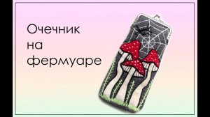 Очечник на фермуаре с вышивкой Мухоморы, анонс видеокурса