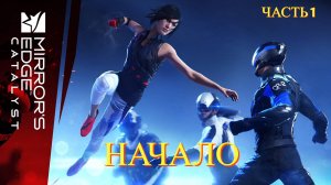 Mirrors Edge: Catalyst - Немного Паркура # 1