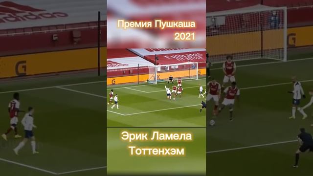 Премия Пушкаша 2021. Эрик Ламела. Гол рабоной.