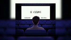 Raikaho & Xisi Alex - Я один