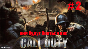 ОНИ БУДУТ БОЯТЬСЯ НАС ~ ПРОХОЖДЕНИЕ Call of Duty ~ ЧАСТЬ 2