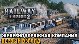 Railway Empire 2 # Открытие железнодорожной компании ( первый взгляд )