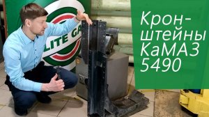 Кронштейны для КаМАЗ 5490 на метане