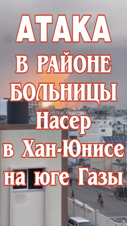 Атака в районе больницы Насер в Хан-Юнисе на юге сектора Газа.