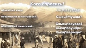 Разговорник абхазского и абазинского языков.