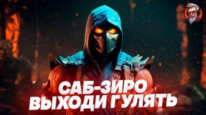 Саб-зиро, выходи гулять - Mortal kombat 1 #1