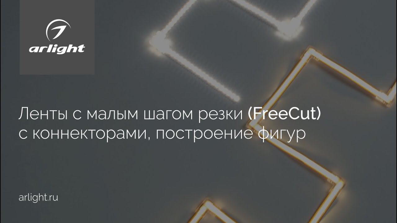 Построение фигур из светодиодных лент с малым шагом резки (FreeCut)