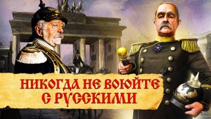 НЕ ВОЮЙТЕ С РУССКИМИ !!!...