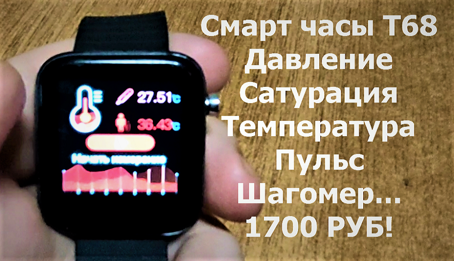Смарт часы Т68 с функцией отображения температуры тела, артериального давления, кислорода в крови.