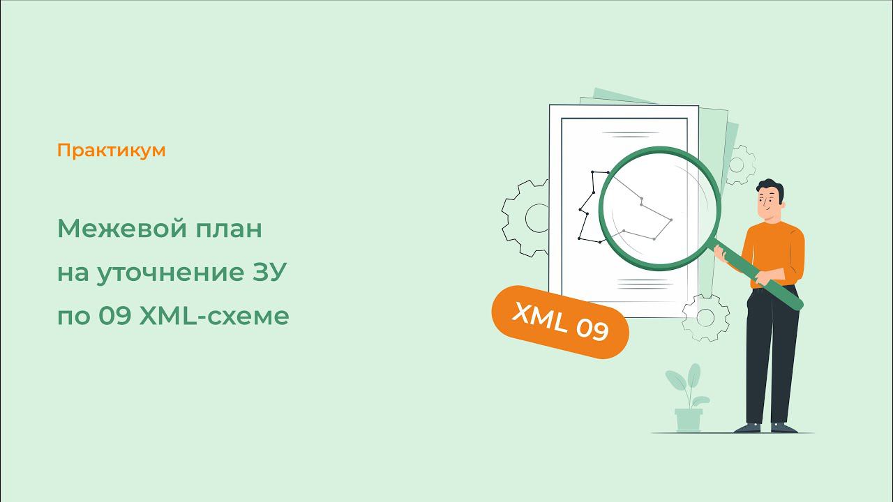 Межевой план на уточнение ЗУ по 09 XML схеме