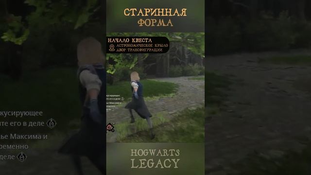 СТАРИННАЯ ШКОЛЬНАЯ ФОРМА | Где найти | Гайд | Hogwarts Legacy | Хогвартс Наследие #shorts