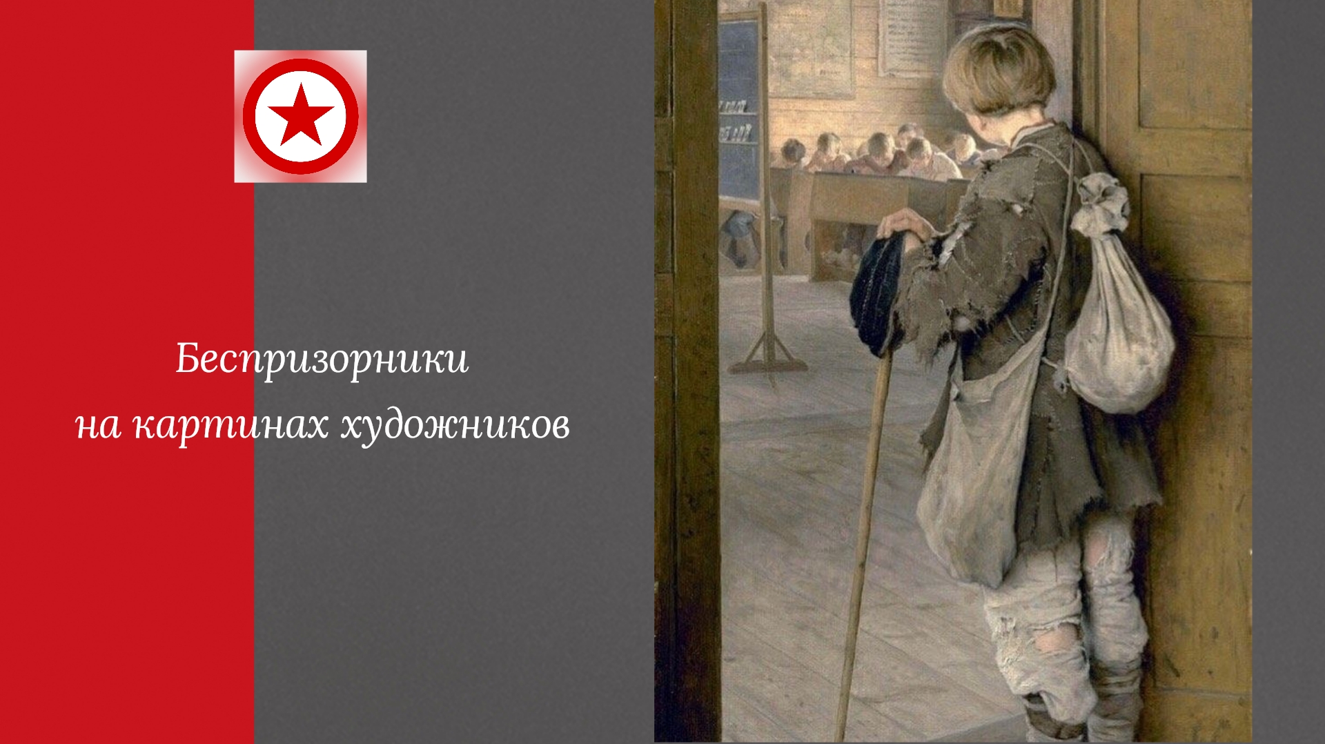 Беспризорники на картинах художников смотреть онлайн