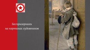 Беспризорники на картинах художников