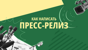 Как написать пресс-релиз?