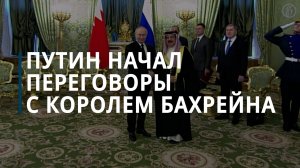 Путин и король Бахрейна начали переговоры в Кремле — Коммерсантъ
