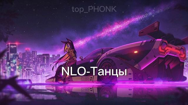 NLO-танцы/NLO-танцы