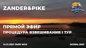 I Тур. Процедура взвешивания. ZANDER&PIKE ОСЕНЬ 2021