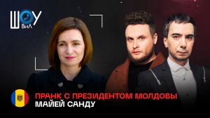 Полный пранк с президентом Молдовы Майей Санду