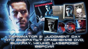 TERMINATOR 2: JUDGMENT DAY/ ЧТО ВЫБРАТЬ/ СРАВНЕНИЕ DVD, BLU-RAY, 4KUHD LASERDISC ВЕРСИЙ