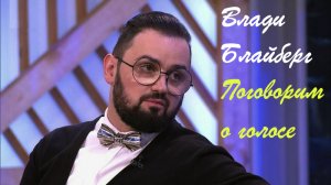 Школа здорового голоса Екатерины Осипенко. интервью с Влади Блайбергом. Его голос. Его жизнь.