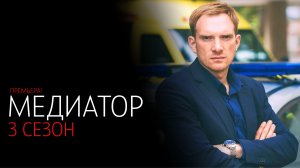 Медиатор 3 сезон 1-8 серия серия сериал Триллер СТАРТ 2024