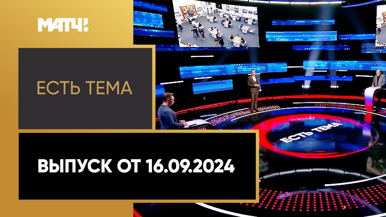 Есть тема!. Выпуск от 16.09.2024