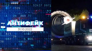 АнтиФейк. Выпуск от 31.10.2022