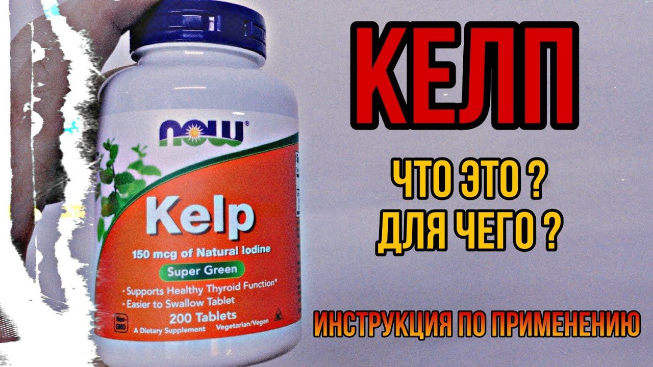 Что такое Kelp и для чего. Купить КЕЛП Таблетки. Инструкция по применению. Цена Отзывы источник ЙОДА