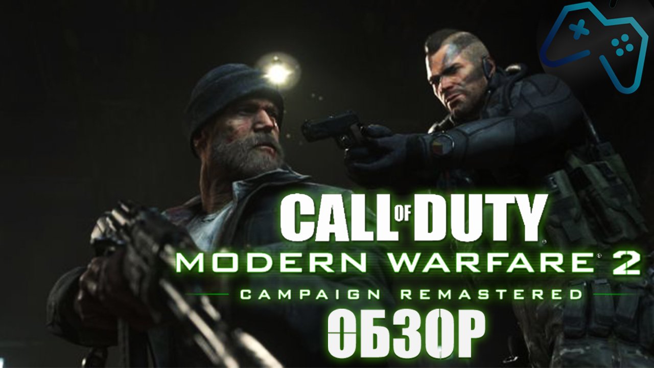 Call of Duty: Modern Warfare 2 Remastered (2020) | ОБЗОР ИГРЫ | РАНЬШЕ БЫЛО ЛУЧШЕ?