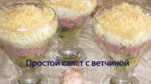 Простой салат с ветчиной