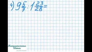 Вспомнить всё. Урок 6. Деление дробей