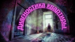 Диагностика квартиры