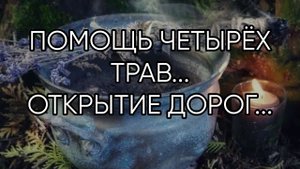 ПОМОЩЬ ЧЕТЫРЁХ ТРАВ...ОТКРЫТИЕ ДОРОГ...ДЛЯ ВСЕХ....