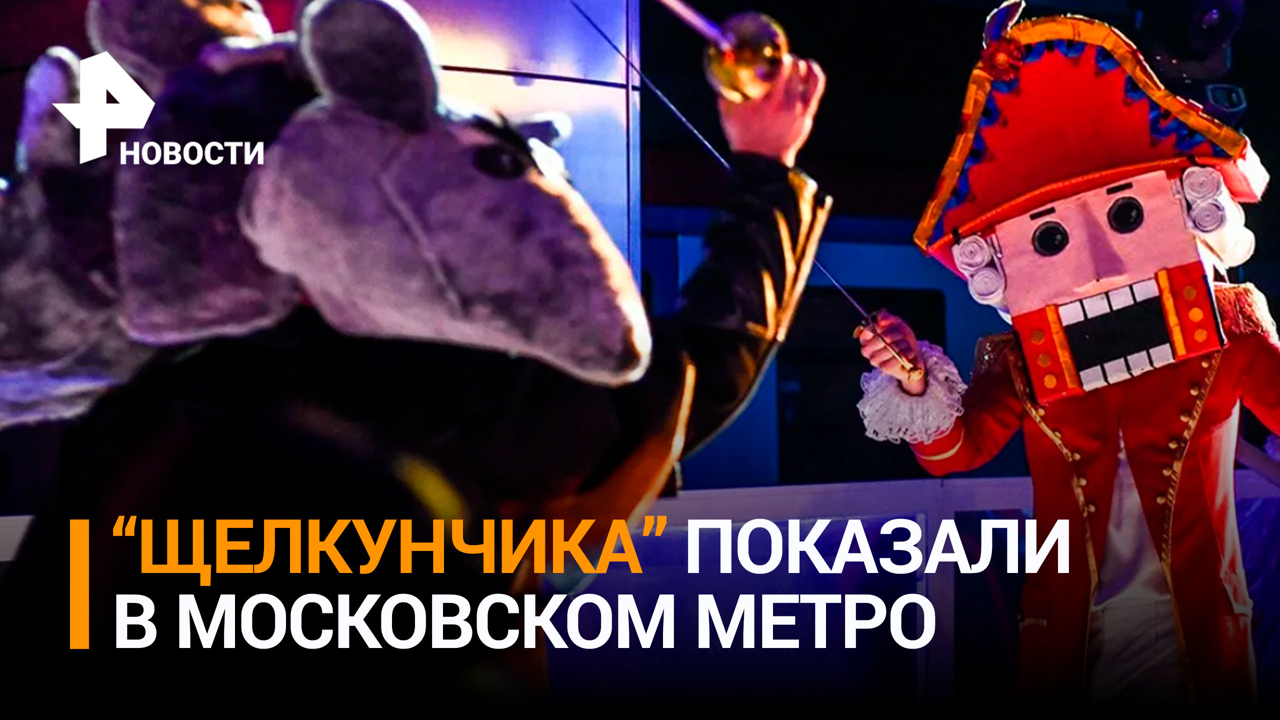"Щелкунчик — это волшебство, это мечта": зрители рассказали о представлении в метро / РЕН Новости