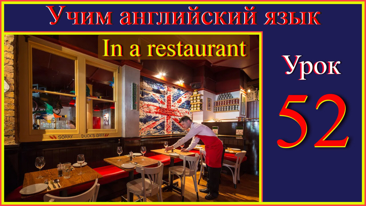 Учим английский. Урок 52. In a restaurant