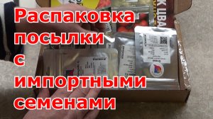 Распаковка посылки с профессиональными семенами. Семена мировой селекции