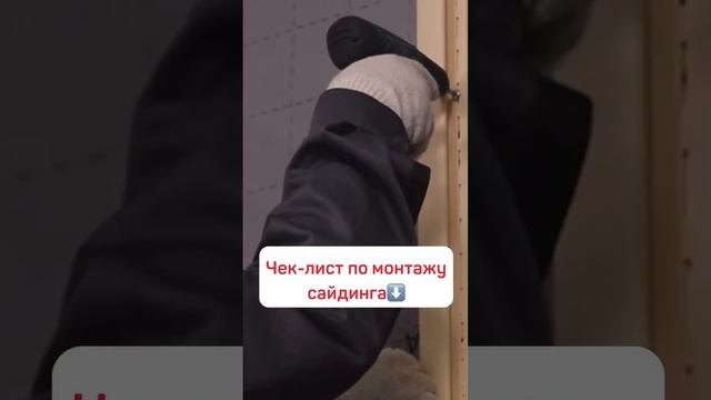 Монтаж винилового сайдинга. Чек-Лист | tstn.ru