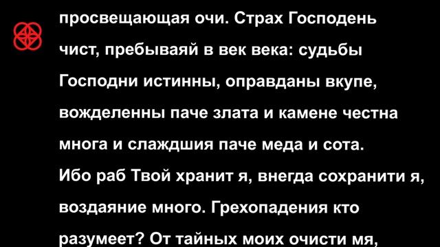 Псалом 18.Помощь в родах. Да разродится роженица. смотреть онлайн