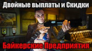 GTA Online: Байкерские Предприятия, двойные выплаты и скидки