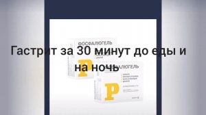Изжога. Фосфалюгель. Гастрит. Язва.