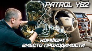 Nissan Patrol Y62 Комфорт вместо проходимости