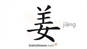 姜 (jiāng) ginger