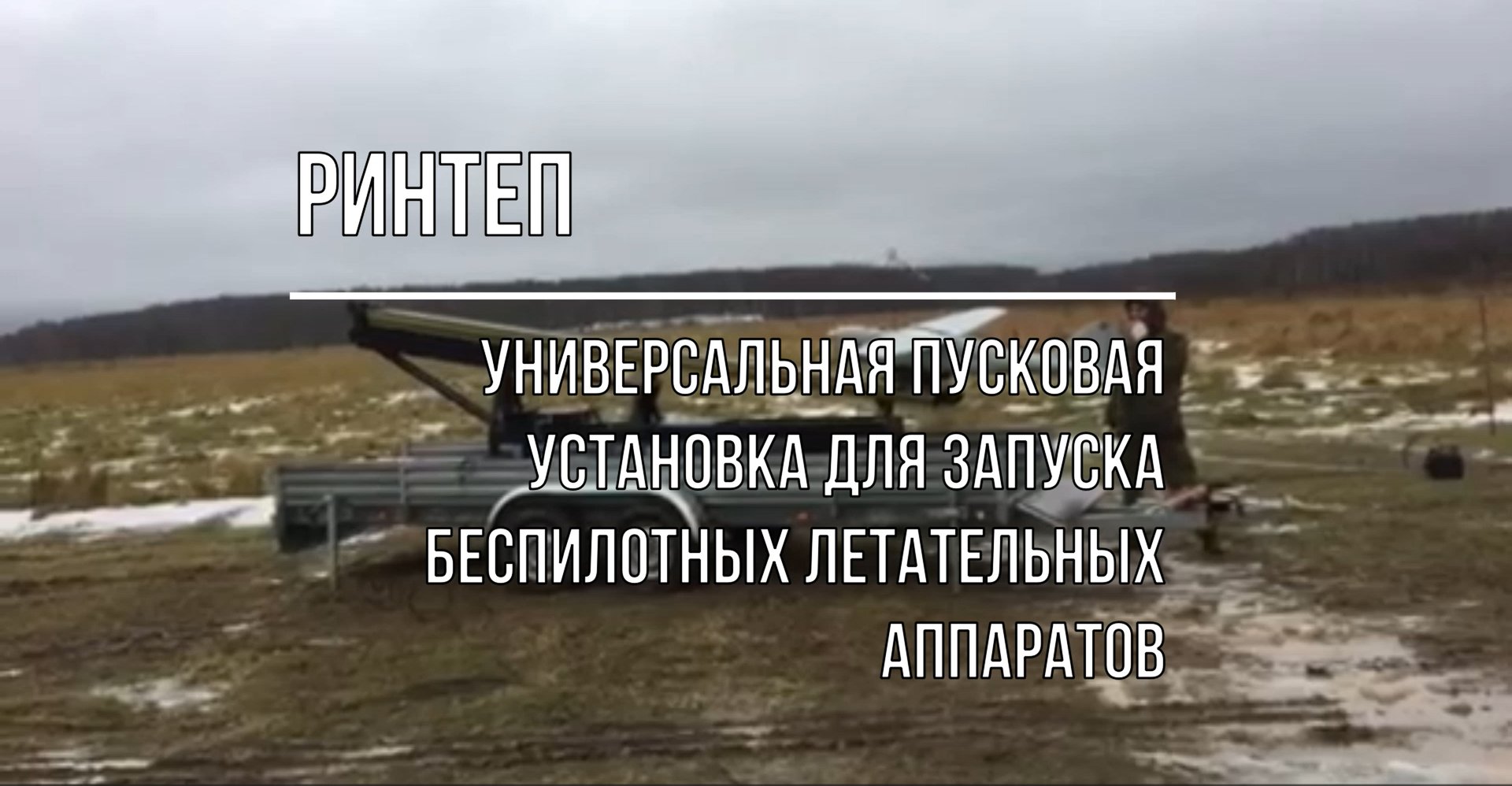 Универсальная пусковая установка для запуска беспилотных летательных аппаратов смотреть онлайн