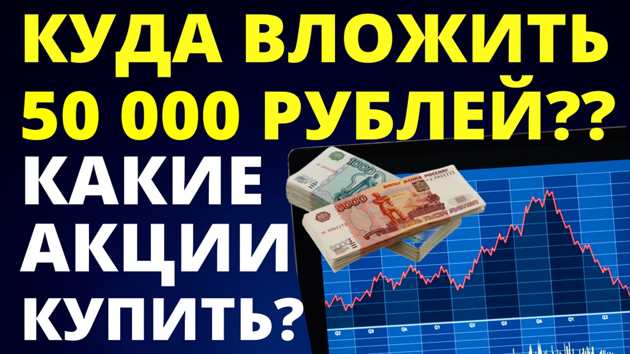 Куда вложить 50т руб? Какие акции купить? Перспективные акции. Недооцененные акции. как заработать?