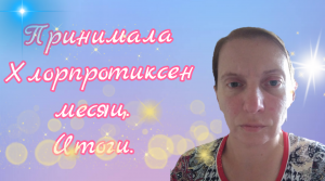 Принимала Хлорпротиксен месяц. Итог.